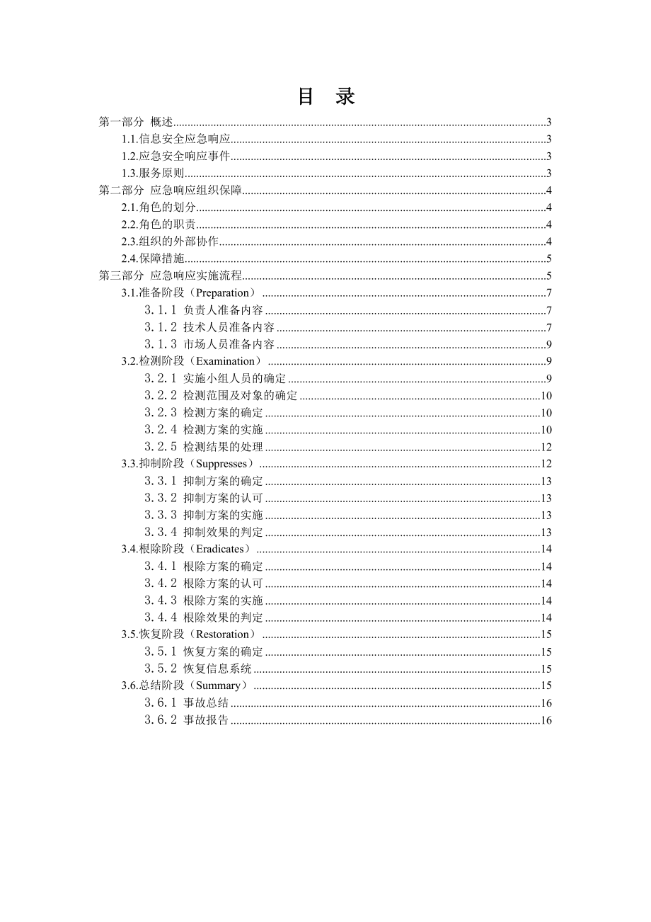 信息安全应急响应服务方案模板.doc_第2页