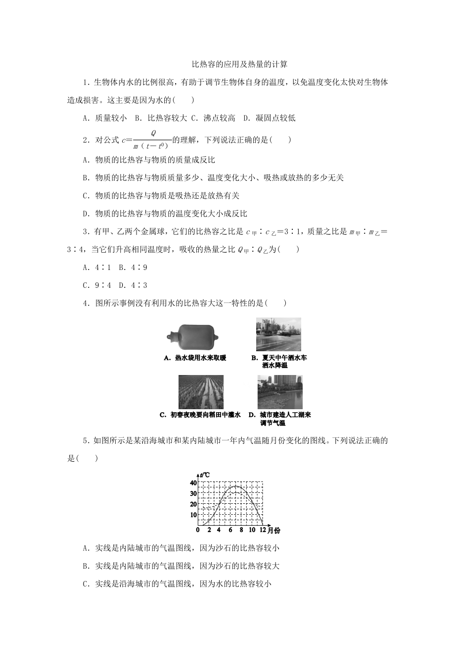 人教版九年级物理全册第13章-比热容的应用及热量的计算专项训练--无答案.docx_第1页