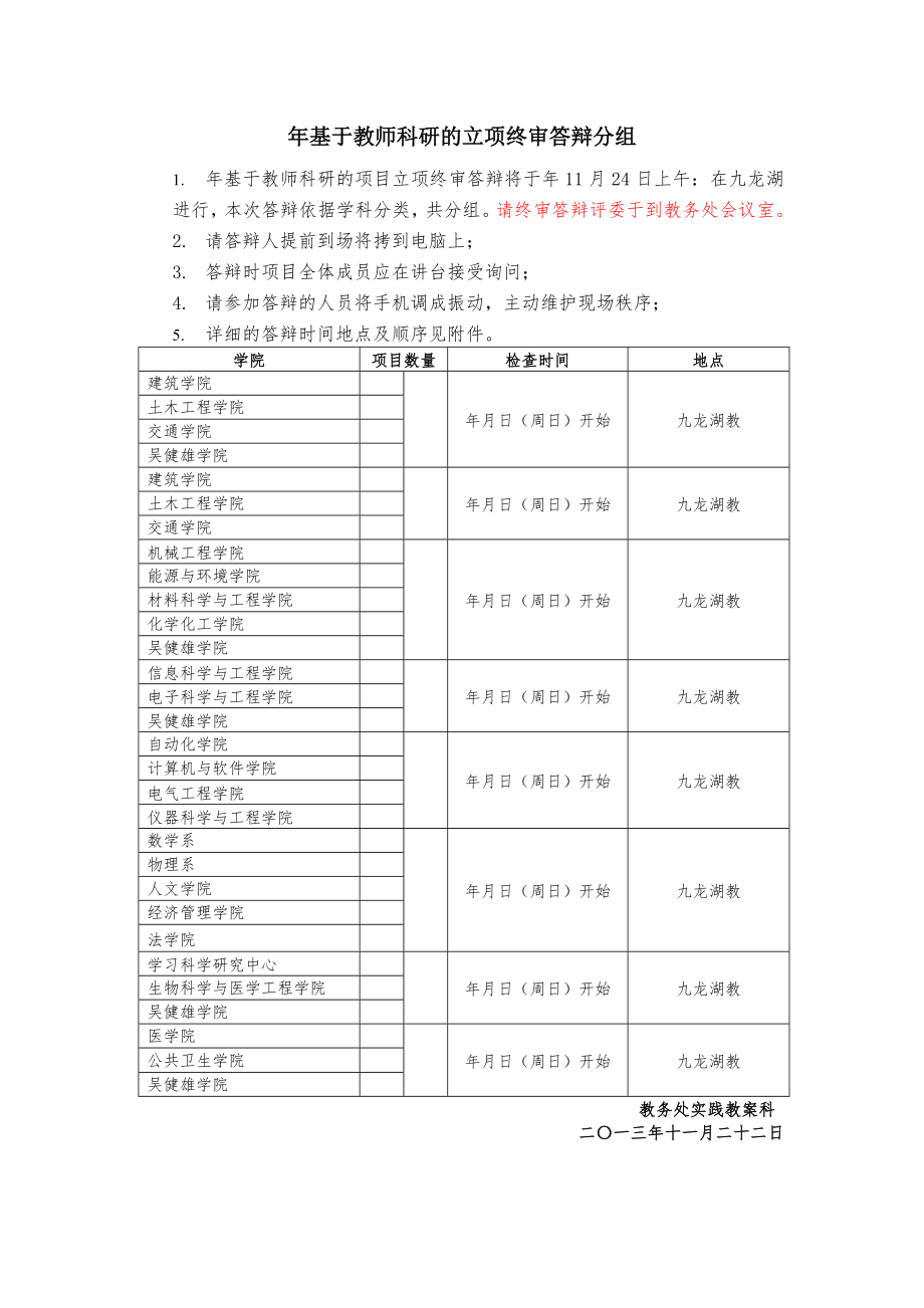 年基于教师科研的srtp立项终审答辩分组.doc_第1页