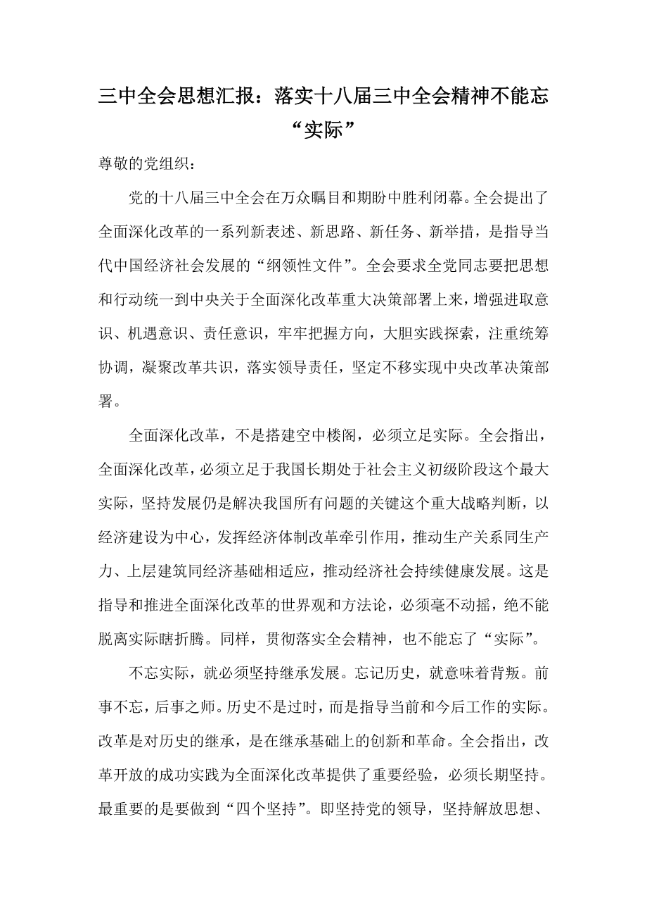 三中全会思想汇报：落实十八三中全会精神不能忘“实际”.doc_第1页