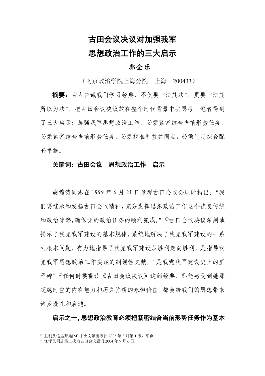 古田会议决议对加强我军思想政治工作的三大启示.doc_第1页