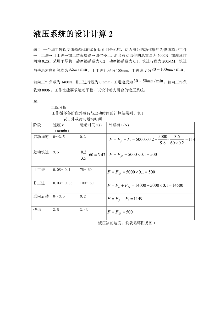 液压系统的设计计算(推荐文档).doc_第1页