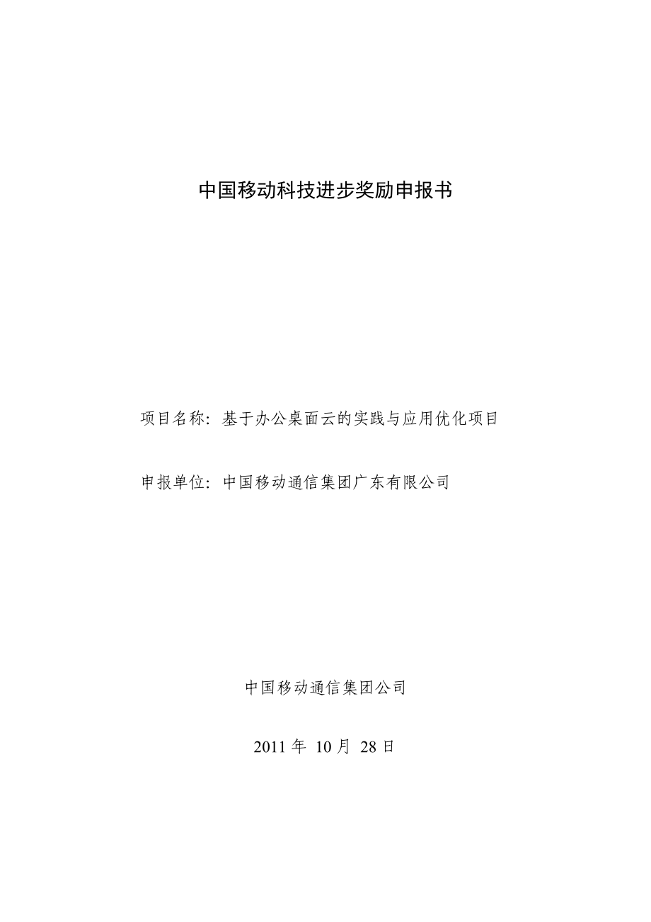 科技进步奖励申报书基于办公桌面云的实践与应用优化项目.doc_第1页