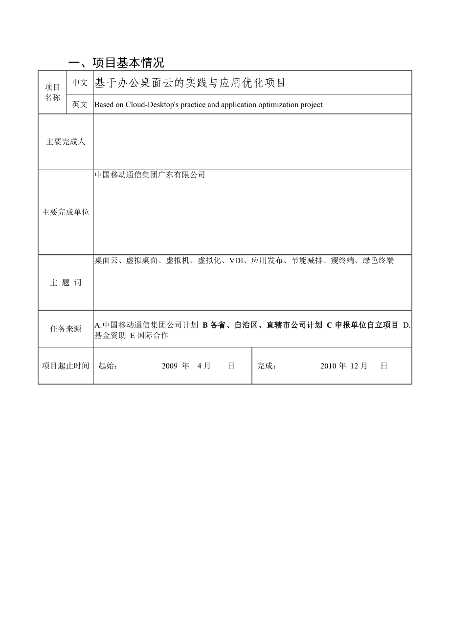 科技进步奖励申报书基于办公桌面云的实践与应用优化项目.doc_第2页