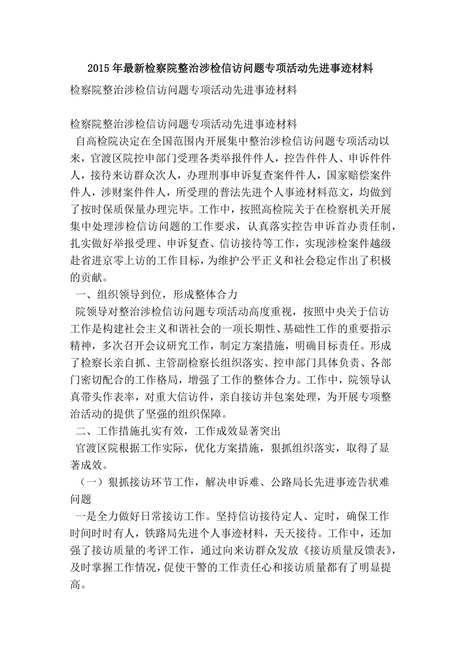 最新检察院整治涉检信访问题专项活动先进事迹材料.doc_第1页