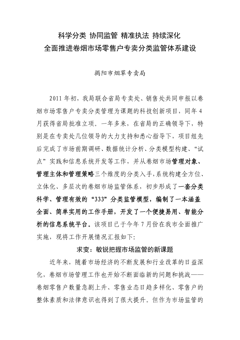 全省专卖管理工作会议经验交流材料（以此为准） .doc_第1页