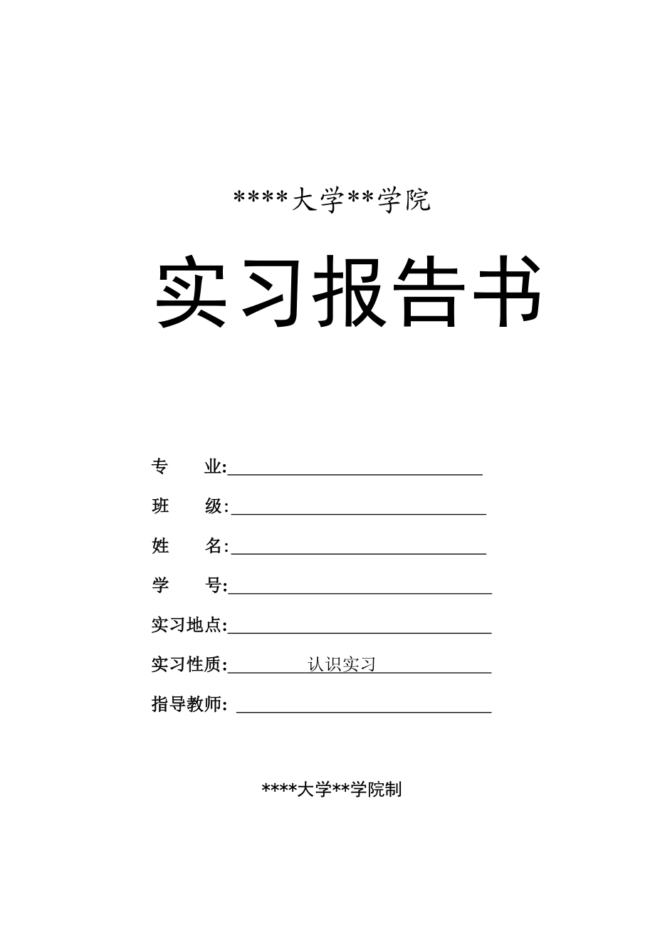 实习报告书模板要求认识实习.doc_第1页