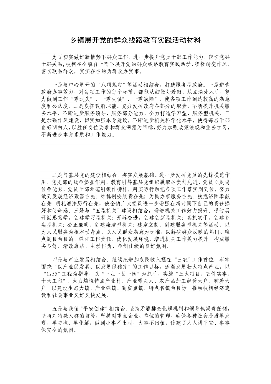 乡镇展开党的群众线路教育实践活动材料.doc_第1页