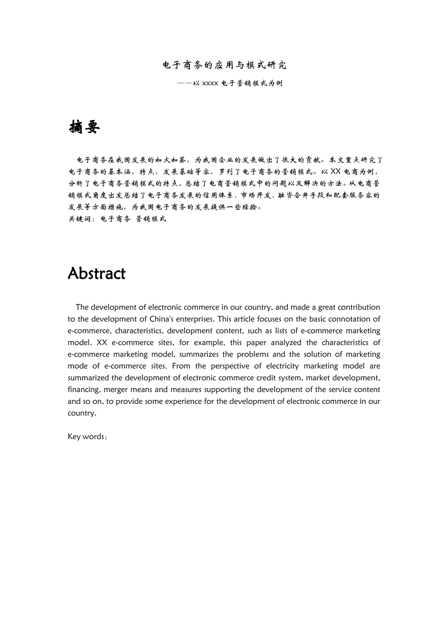 电子商务的应用与模式研究——以XX公司电子营销模式为例.doc_第1页