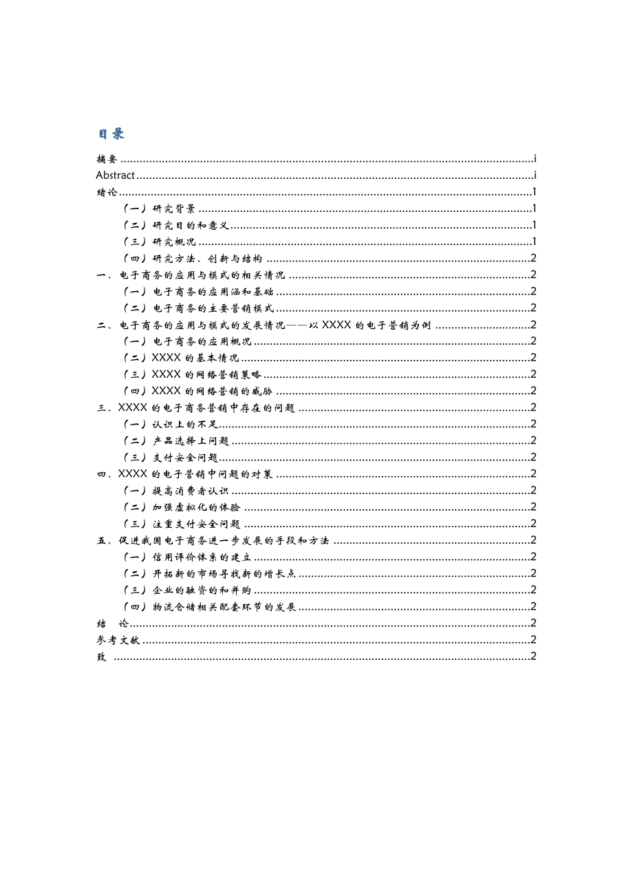 电子商务的应用与模式研究——以XX公司电子营销模式为例.doc_第2页