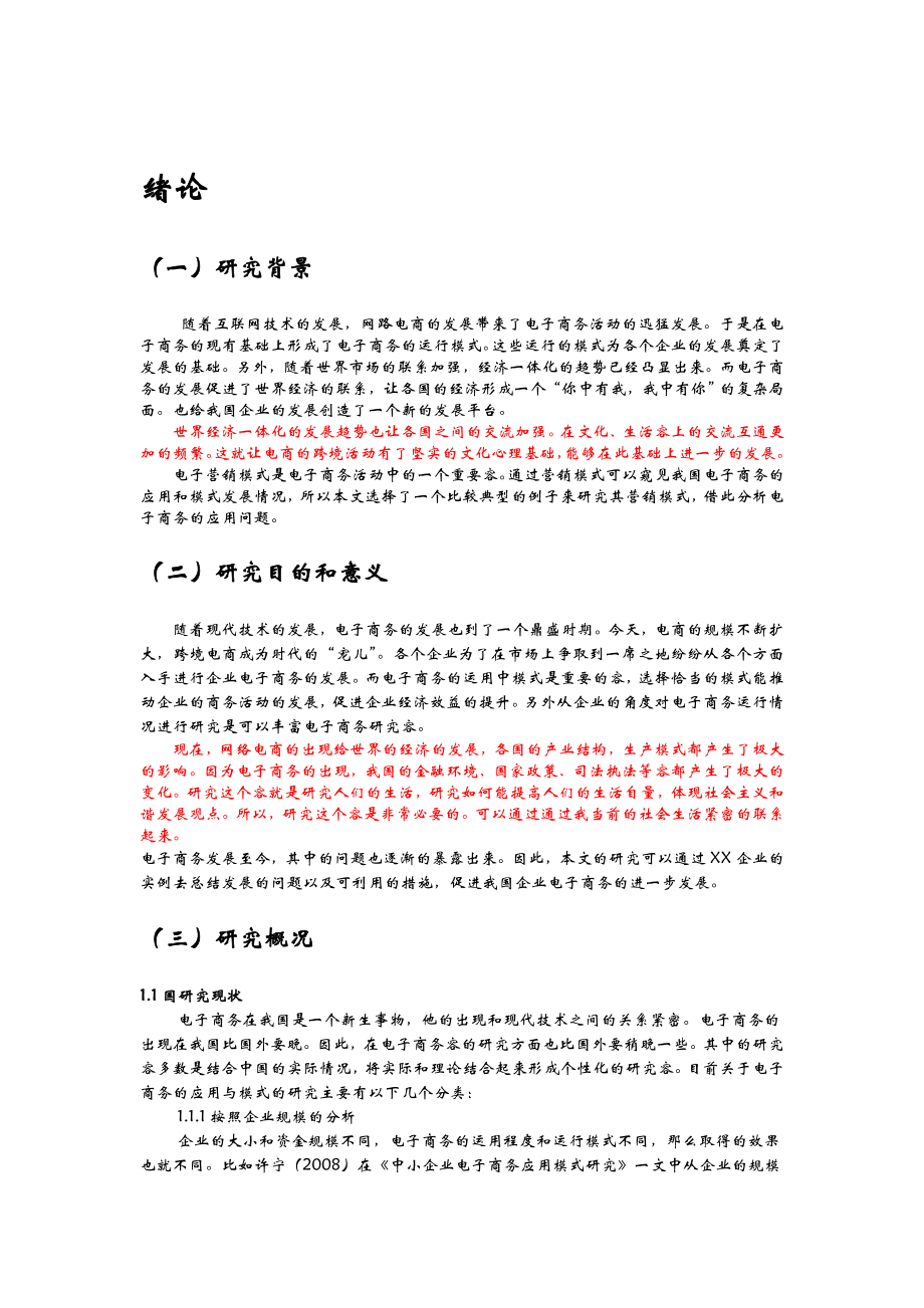 电子商务的应用与模式研究——以XX公司电子营销模式为例.doc_第3页