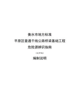 衡水市地方标准平原区普通干线公路桥梁基础工程危险源辨识指南.docx