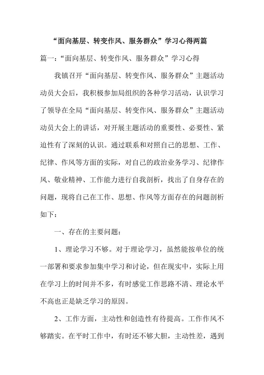 “面向基层、转变作风、服务群众”学习心得两篇.doc_第1页