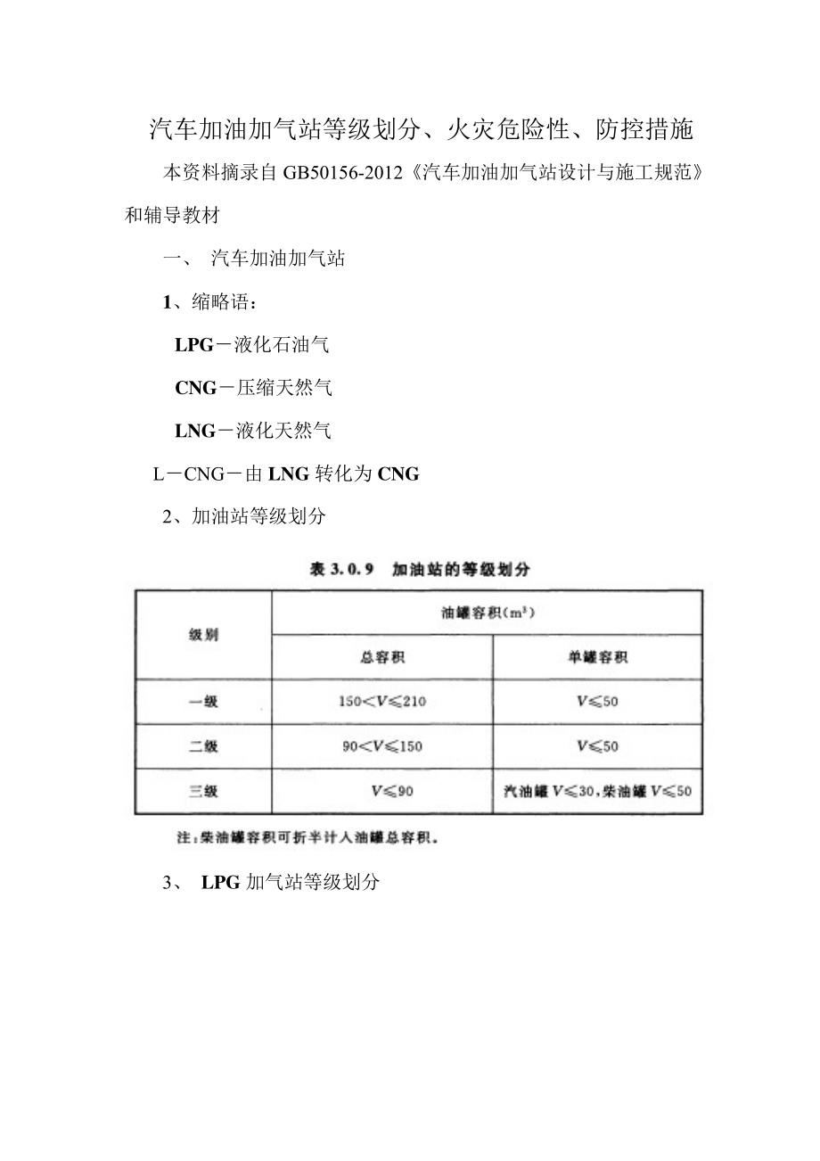 《汽车加油加气站设计与施工规范》汇编.doc_第1页