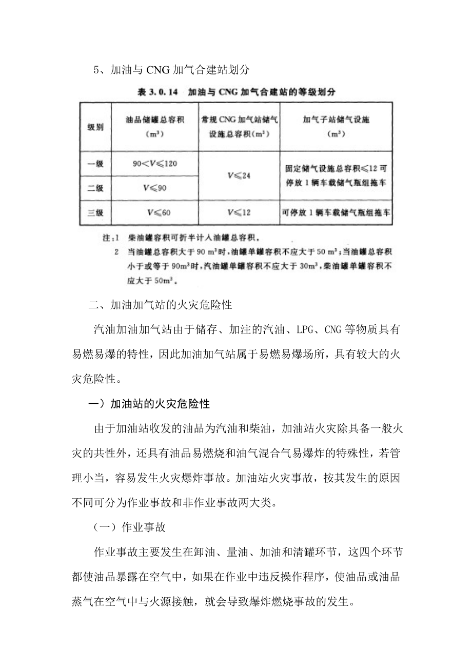 《汽车加油加气站设计与施工规范》汇编.doc_第3页