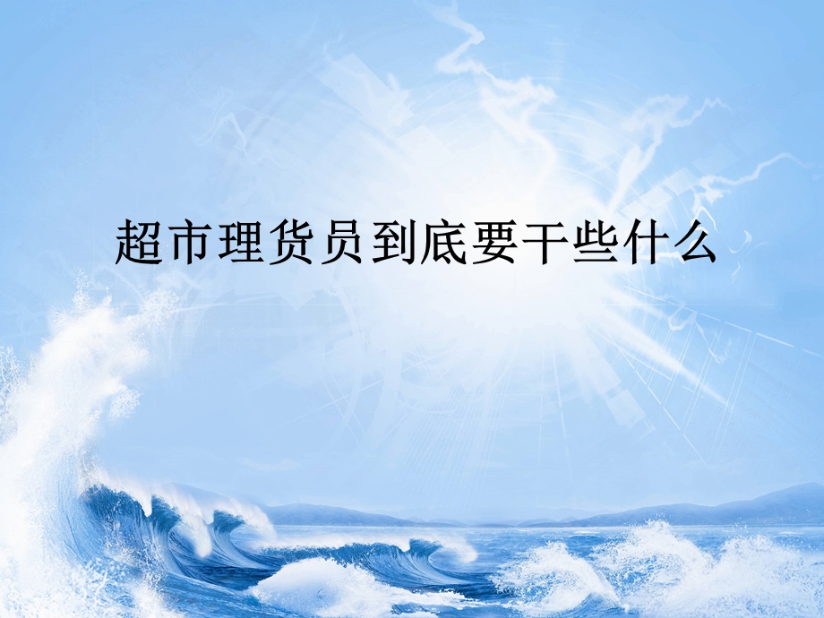 理货员培训课件.ppt_第1页