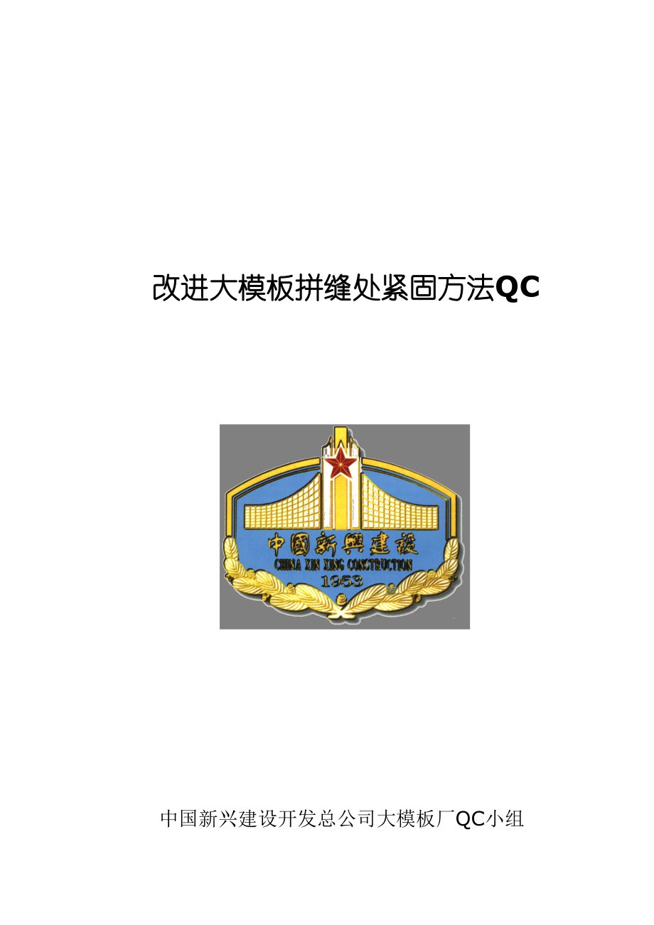 改进大模板拼缝处紧固方法QC.doc_第1页