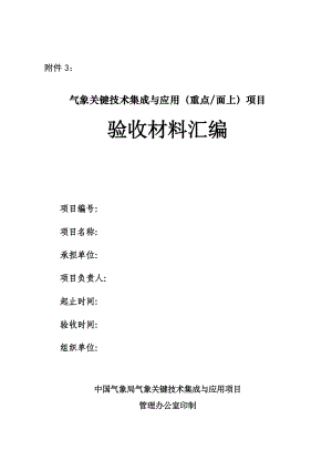 气象关键技术集成与应用(重点面上)方案验收材料汇编(格式).doc