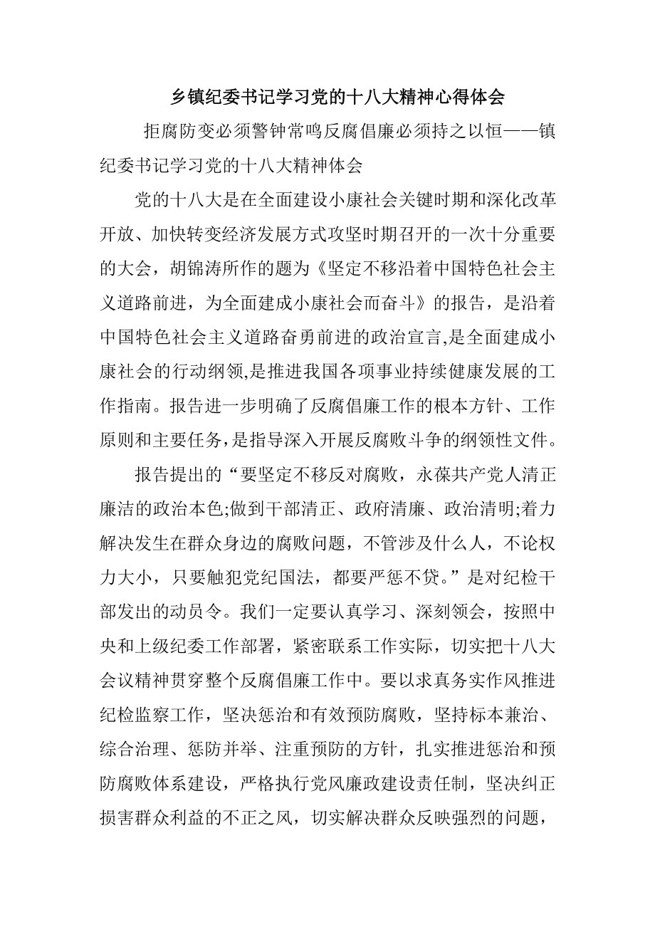 乡镇纪委书记学习党的十八大精神心得体会.doc_第1页