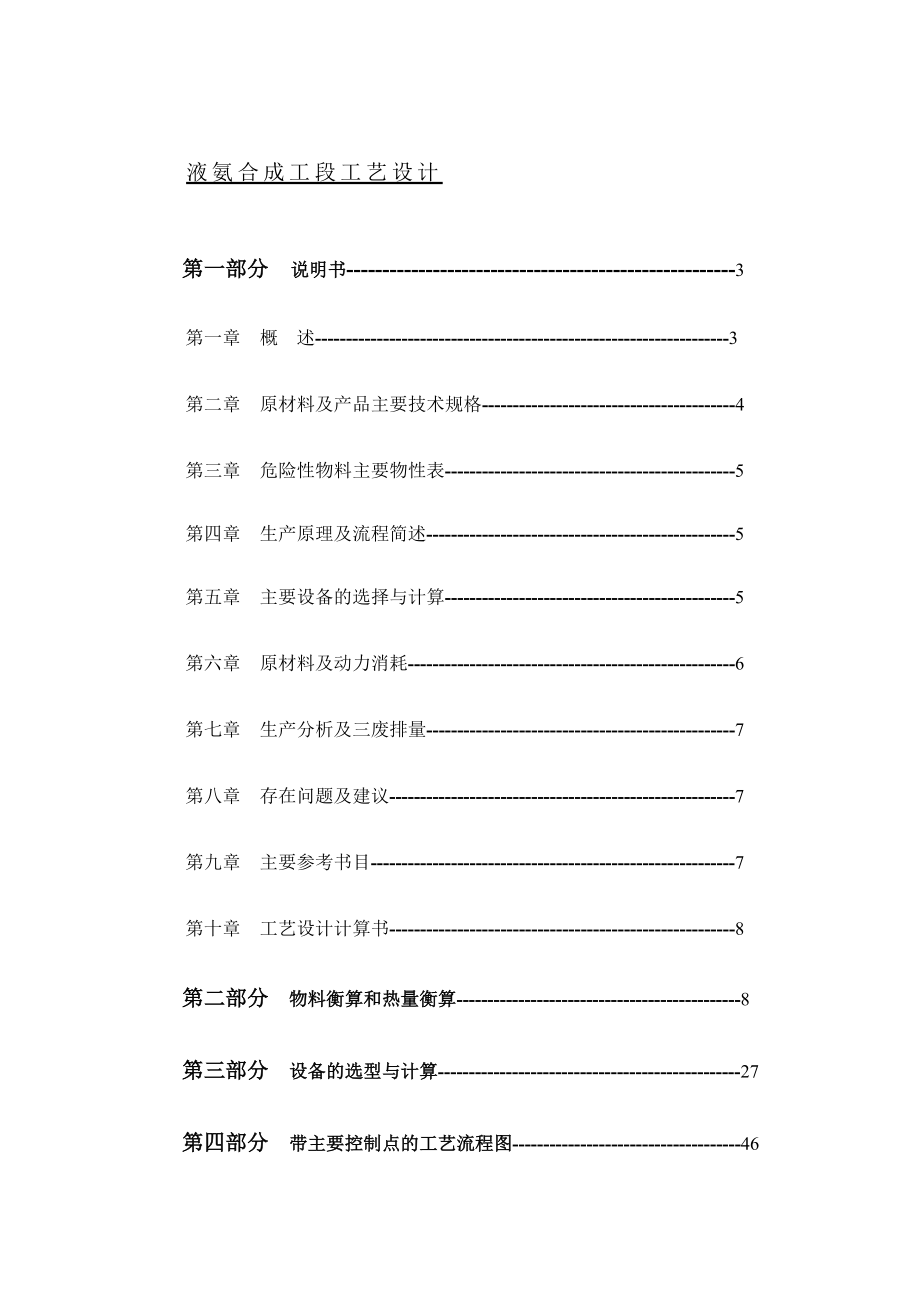 液氨合成工段工艺设计.doc_第1页