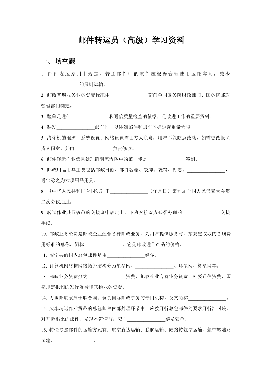 邮件转运员(高级)学习资料 .doc_第1页