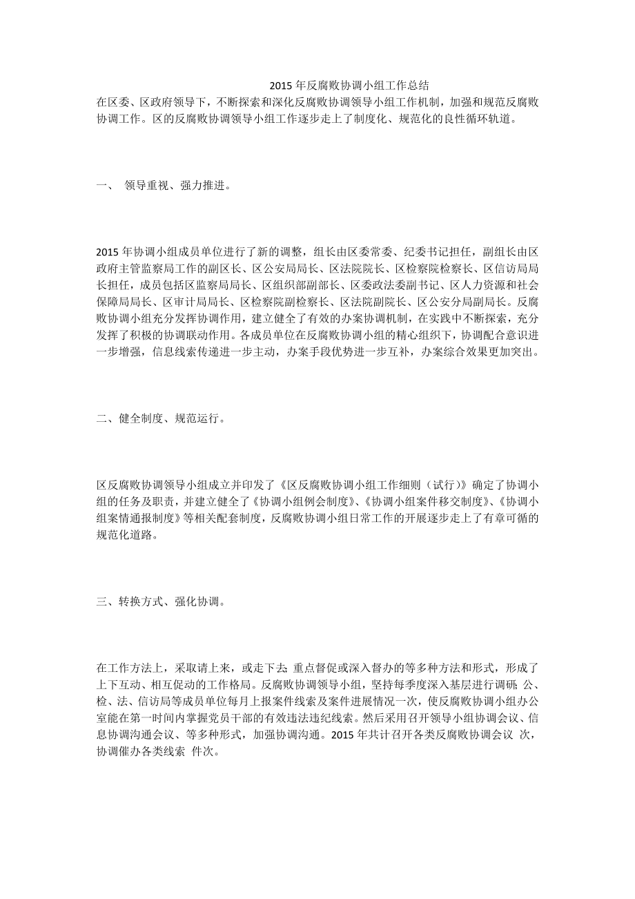 反腐败协调小组工作总结.doc_第1页