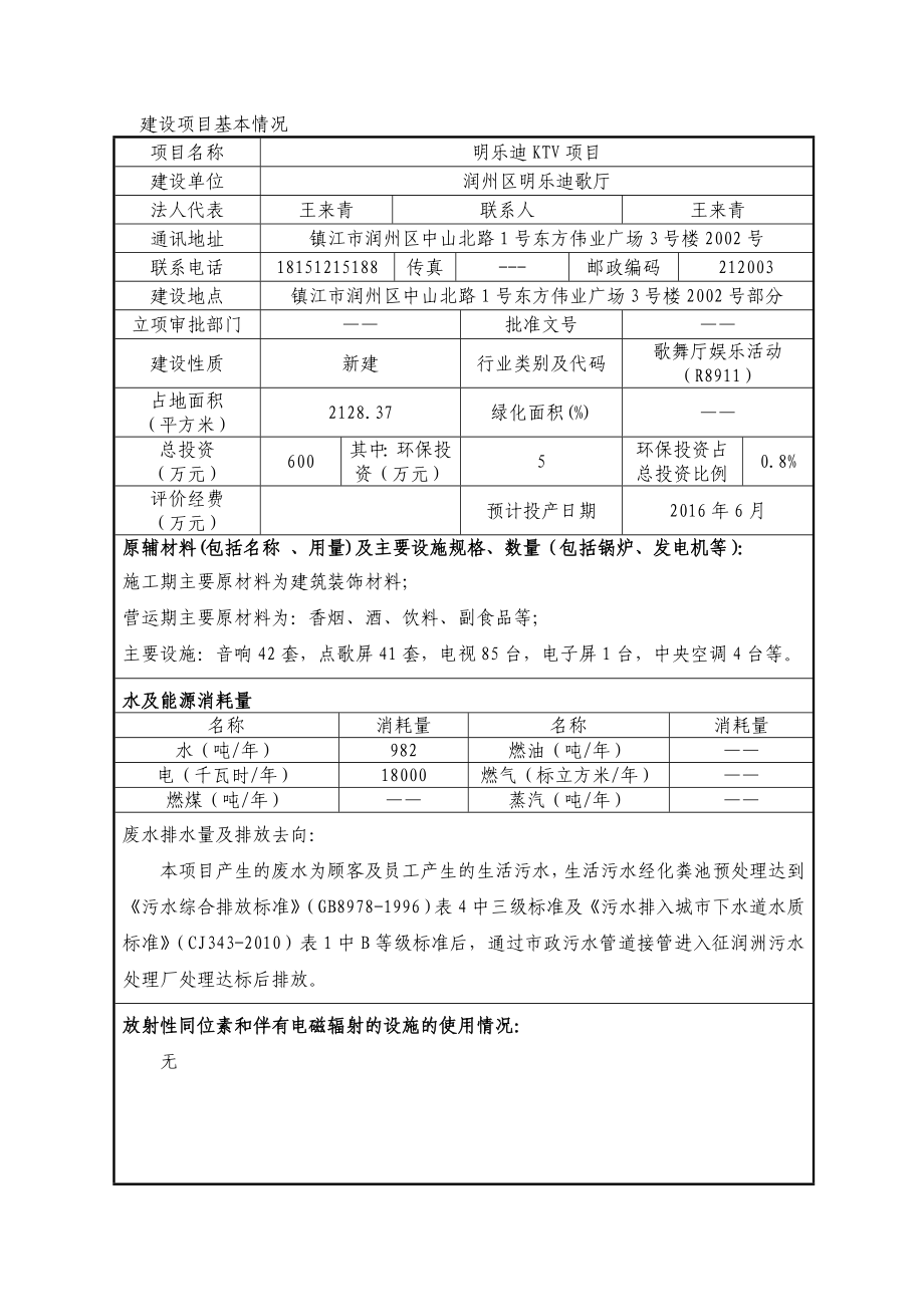 润州区明乐迪歌厅明乐迪KTV项目（报告表）.doc_第3页