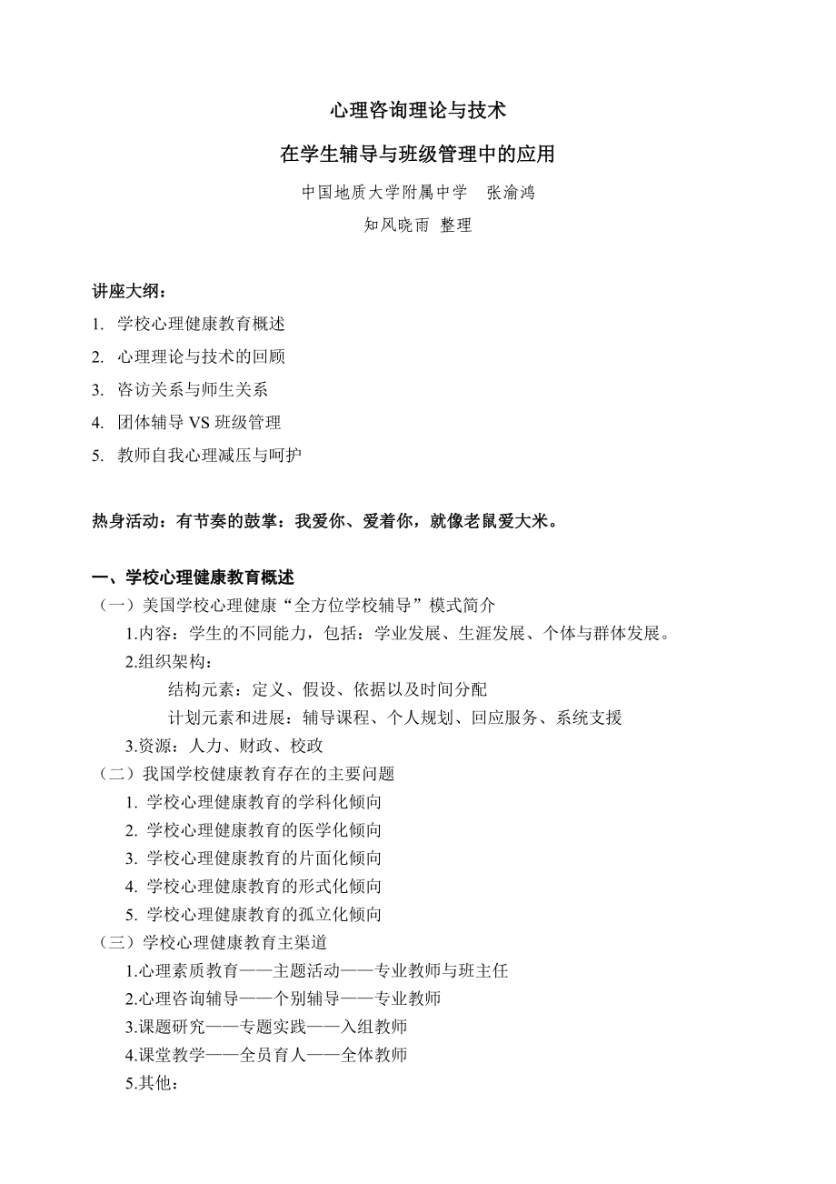 心理咨询实际与技术在学生辅导与班级管理中的应用.doc_第1页