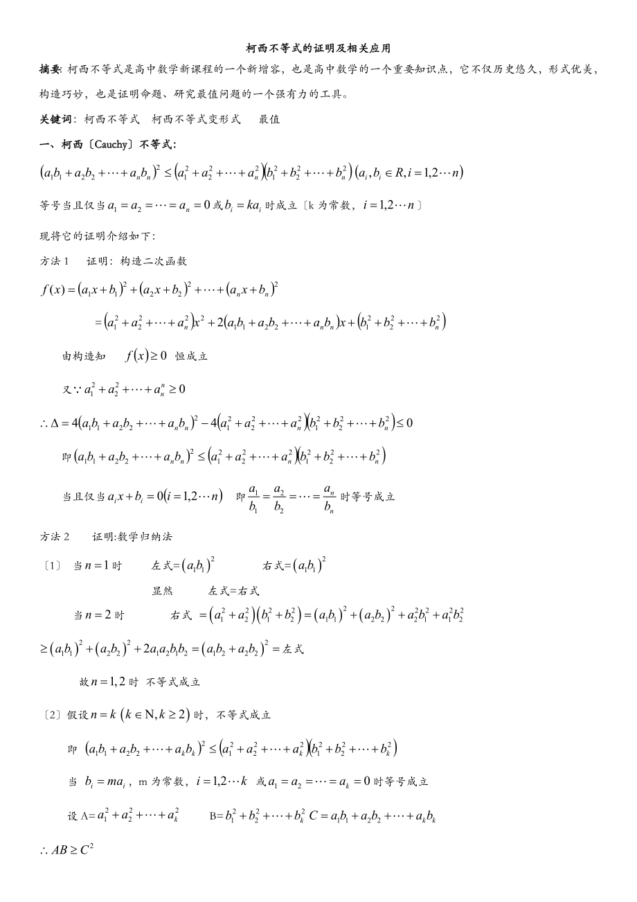 柯西不等式整理篇.doc_第1页