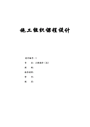 施工组织课程设计（附施工平面布置图及横道图）.doc