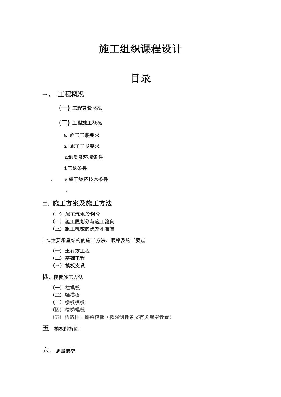 施工组织课程设计（附施工平面布置图及横道图）.doc_第2页