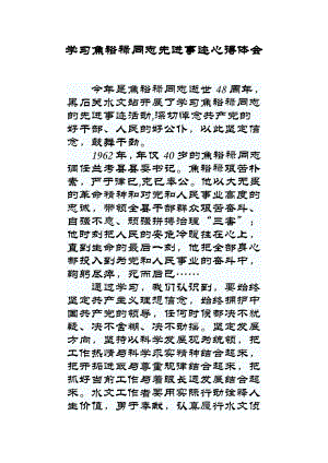 学习焦裕禄同志先进事迹心得体会.doc