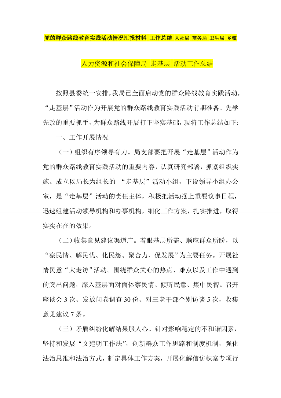 党的群众路线教育实践活动情况汇报材料 工作总结 人社局 商务局 卫生局 乡镇.doc_第1页