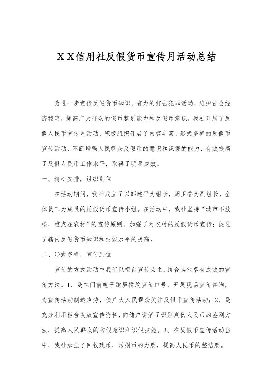 信用社反假货币宣传月活动总结.doc_第1页