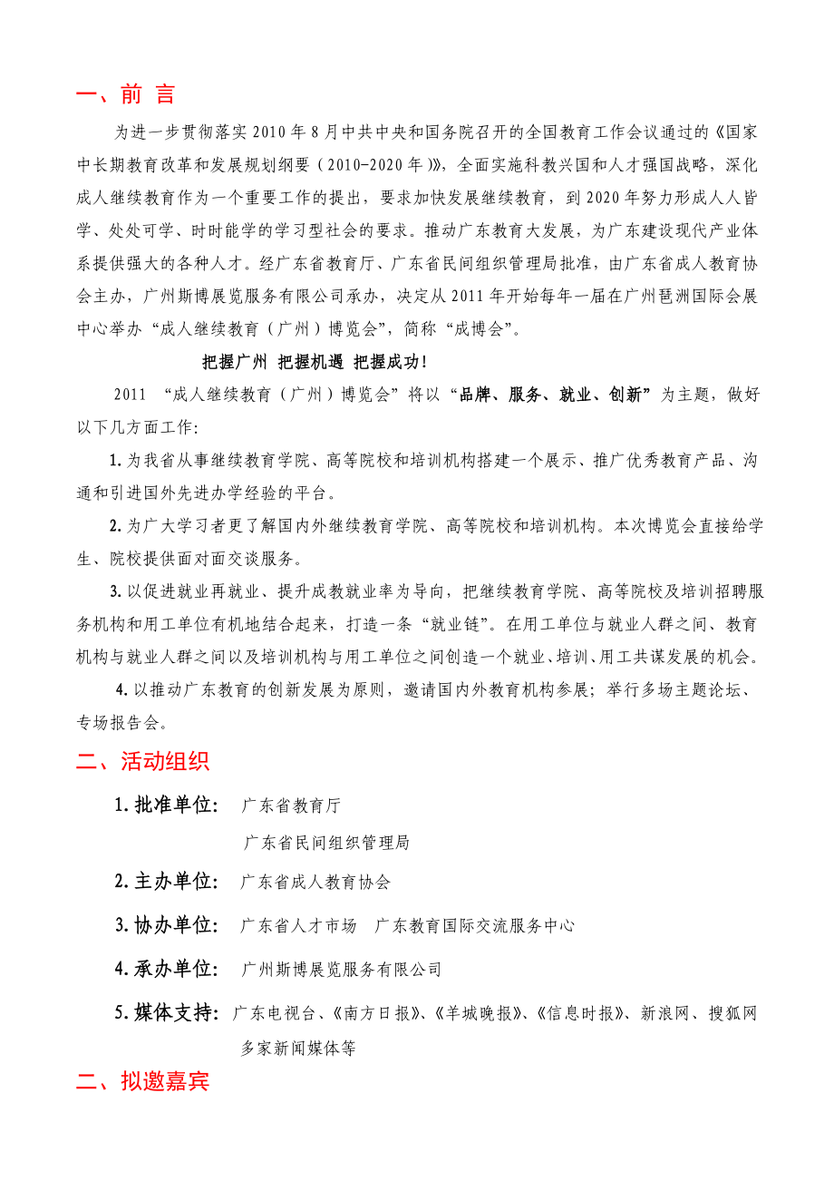 成人继续教育博览会招商方案.doc_第2页