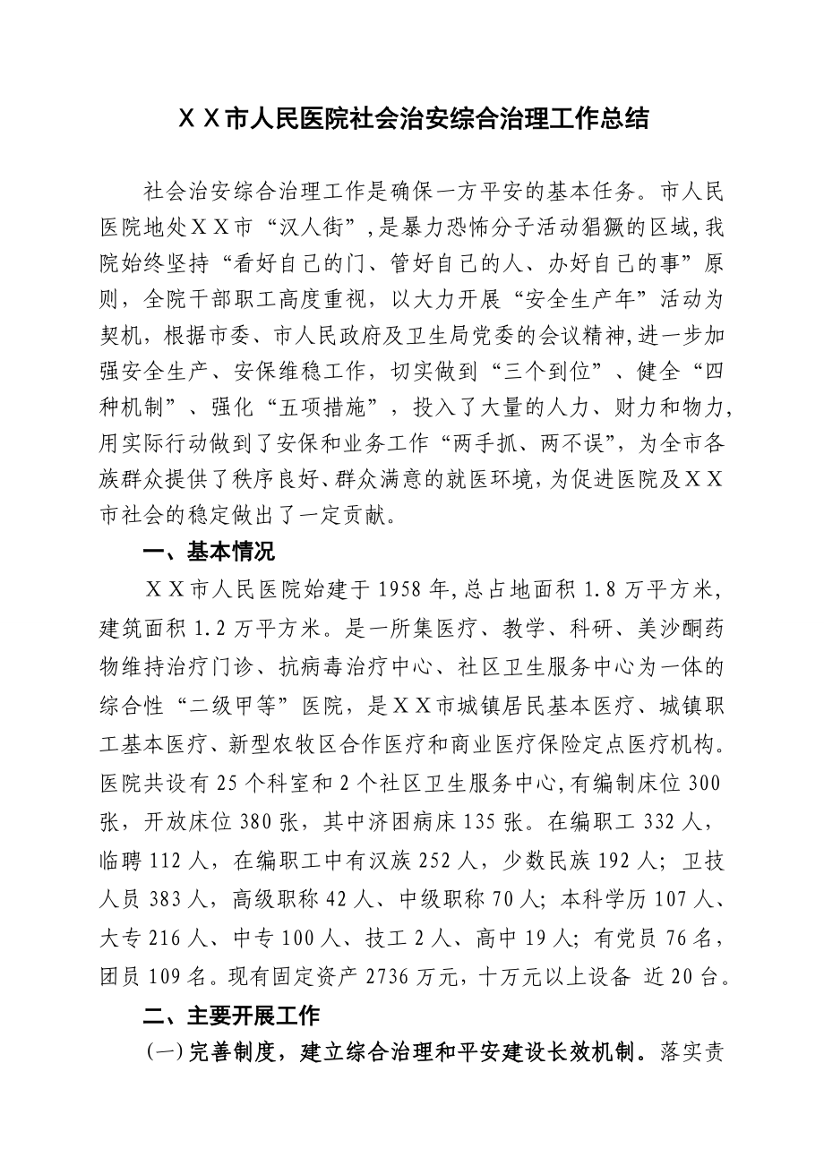 人民医院社会治安综合治理工作总结.doc_第1页