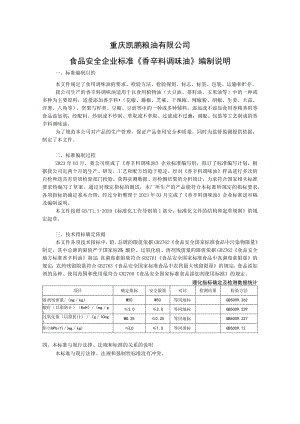 重庆凯鹏粮油有限公司食品安全企业标准《香辛料调味油》编制说明.docx