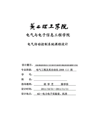 直流调速系统设计及仿真和交流调压调速系统的建模与仿真.doc