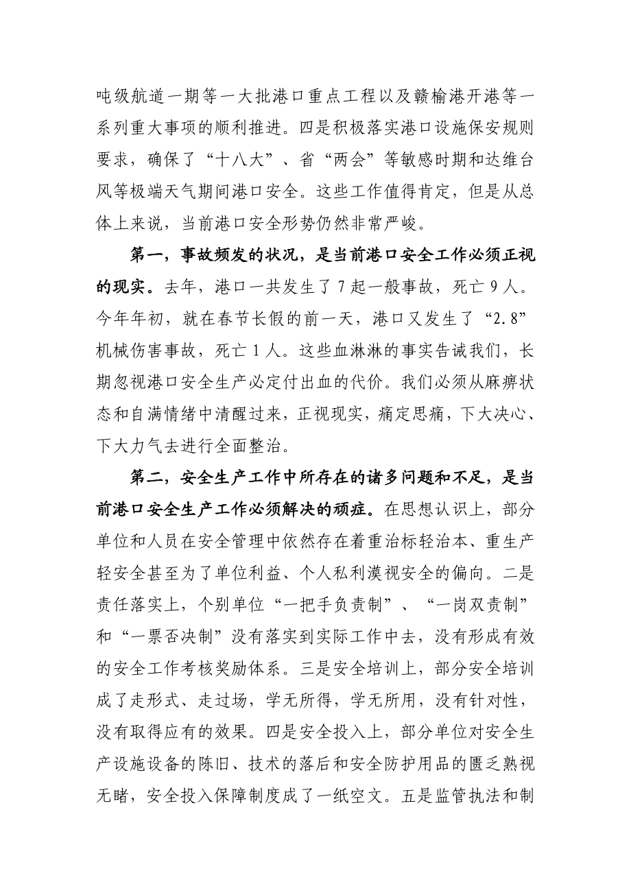 在港口安全工作会议上的讲话.doc_第2页