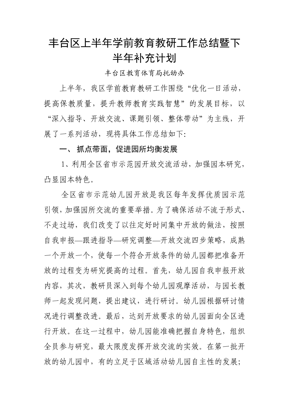 丰台区上半学前教育教研工作总结暨下半补充计划.doc_第1页