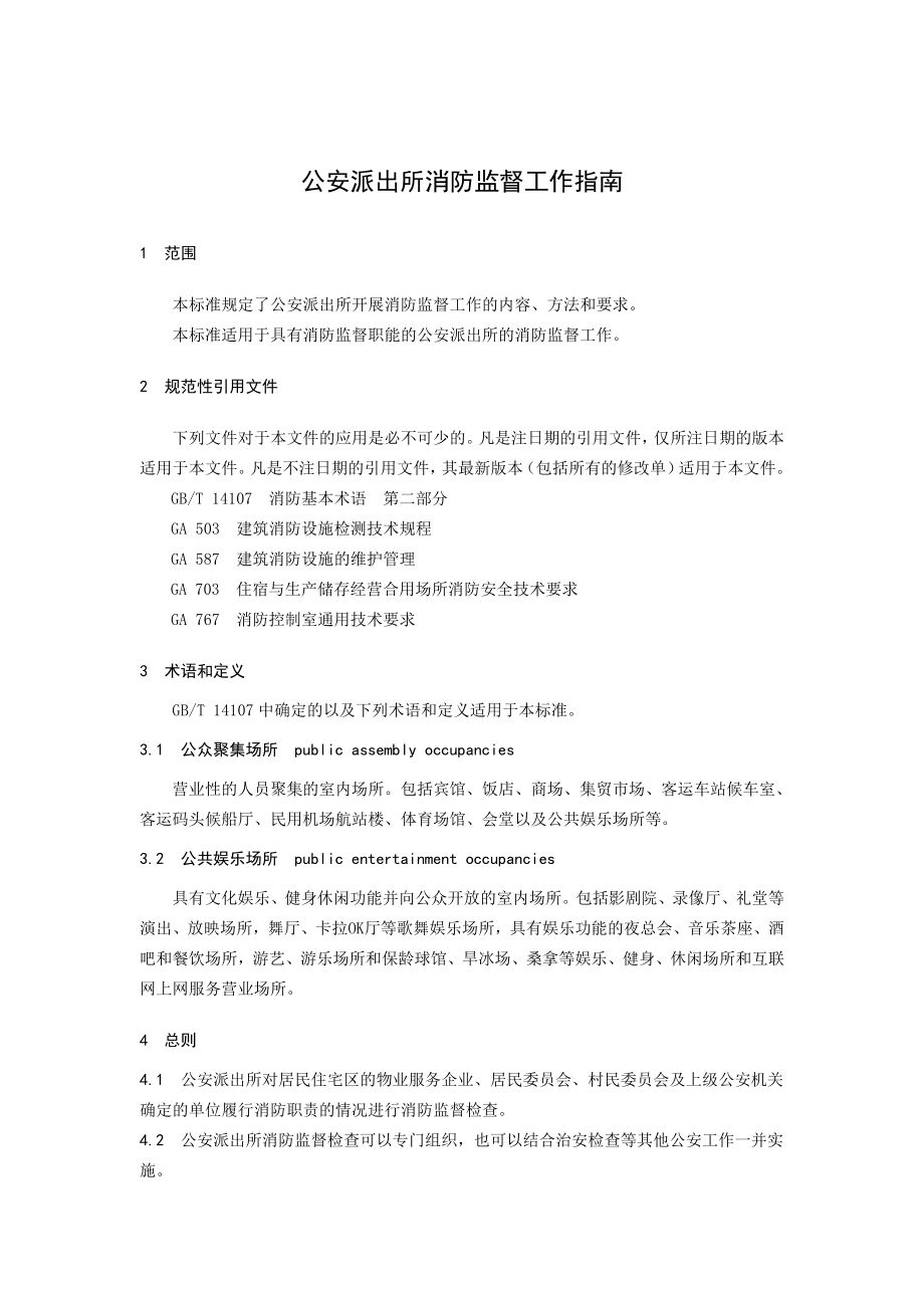 公安派出所消防监督工作指南.doc_第1页