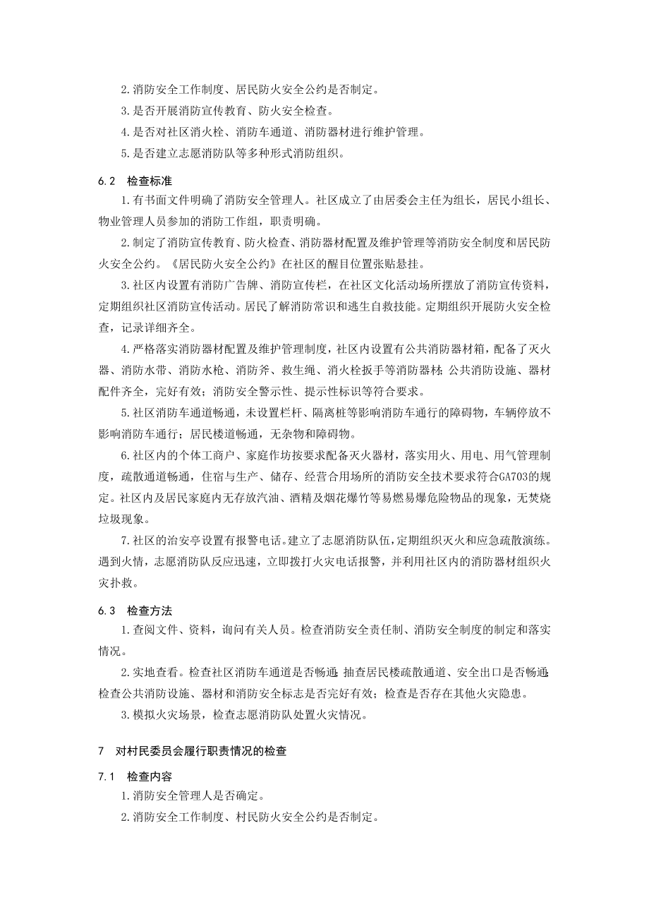 公安派出所消防监督工作指南.doc_第3页