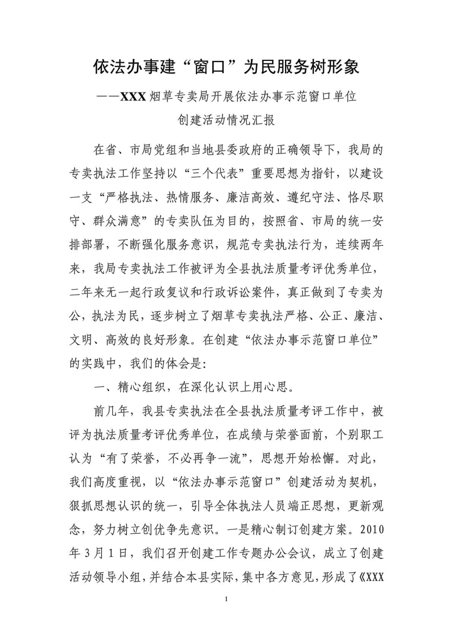 XXX烟草专卖局开展依法办事示范窗口单位创建活动情况汇.doc_第1页