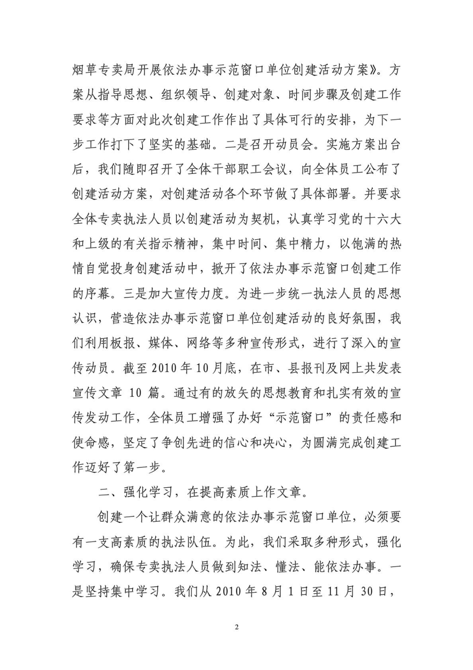 XXX烟草专卖局开展依法办事示范窗口单位创建活动情况汇.doc_第2页