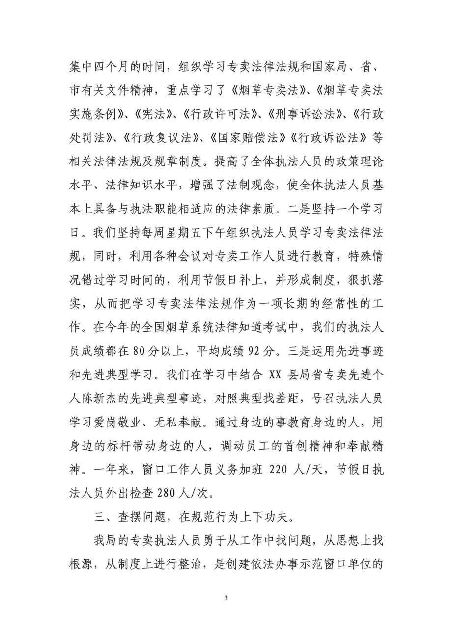 XXX烟草专卖局开展依法办事示范窗口单位创建活动情况汇.doc_第3页