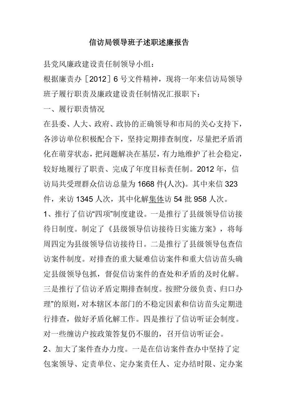 信访局领导班子述职述廉报告.doc_第1页