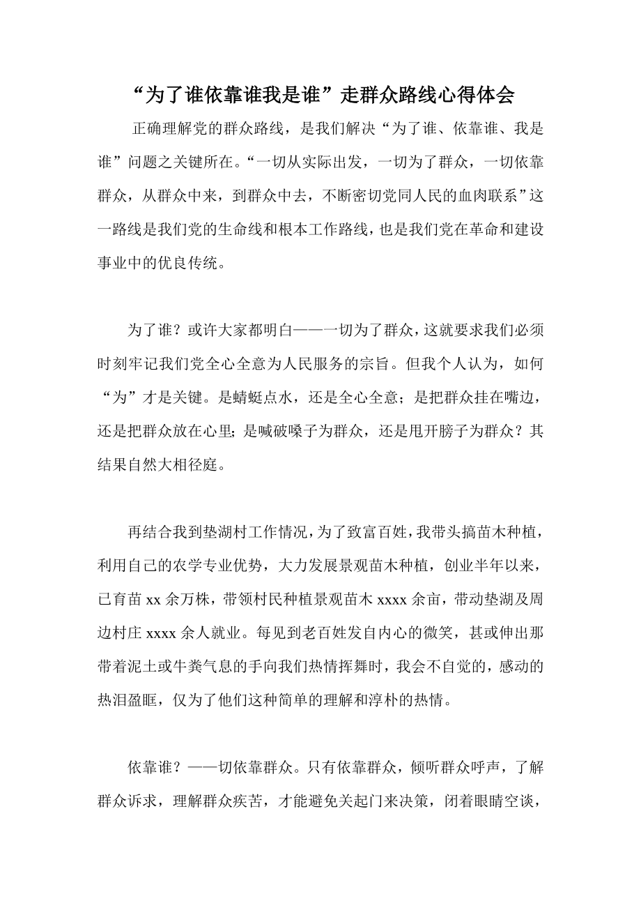 “为了谁依靠谁我是谁”走群众路线心得体会.doc_第1页