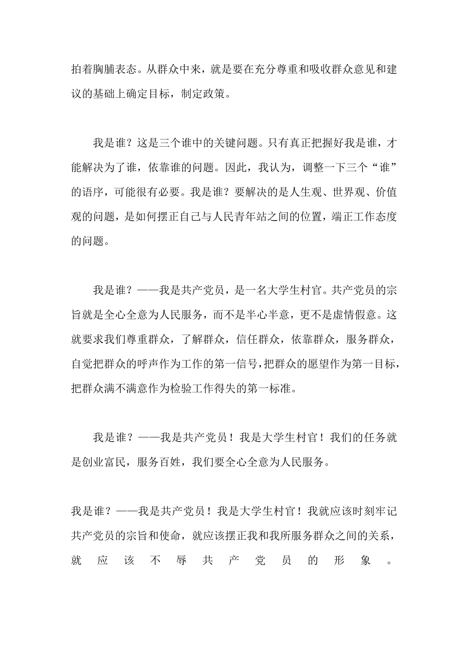 “为了谁依靠谁我是谁”走群众路线心得体会.doc_第2页