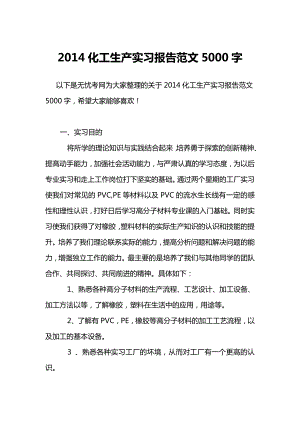 化工生产实习报告范文5000字.doc