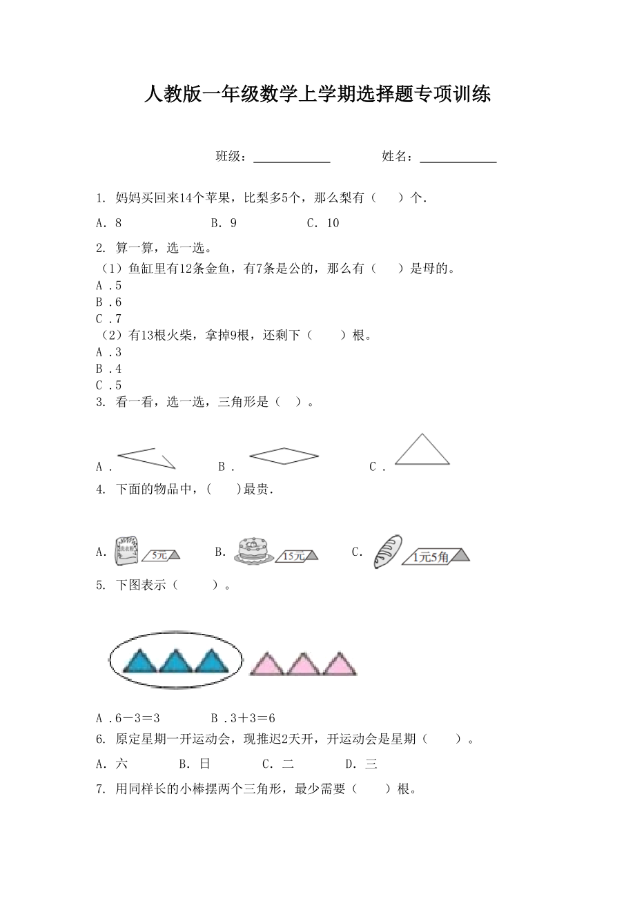 人教版一年级数学上学期选择题专项训练.doc_第1页